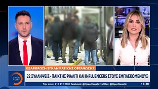 Εξάρθρωση εγκληματικής οργάνωσης: 22 συλλήψεις - Παίκτης ριάλιτι και influencers στους εμπλεκόμενους