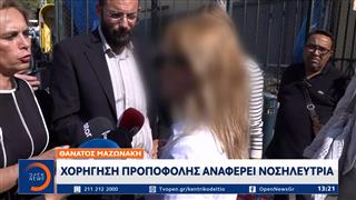 Θάνατος Μαζωνάκη: Χορήγηση προποφόλης αναφέρει η νοσηλεύτρια