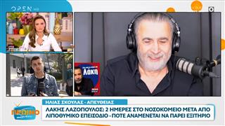 Λάκης Λαζόπουλος: Πότε αναμένεται να πάρει εξιτήριο

