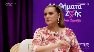 Μαθήματα ζωής με την Άννα Δρούζα 01/06/26