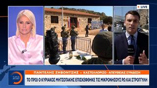 Το OPEN στο Καστελλόριζο για την επίσκεψη Μητσοτάκη