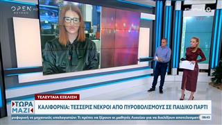 Καλιφόρνια: Τέσσερις νεκροί απο πυροβολισμούς σε παιδικό πάρτυ