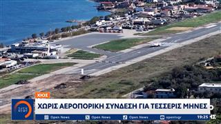 Χίος: Χωρίς αεροπορική σύνδεση για τέσσερις μήνες