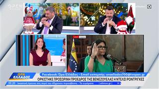 Βενεζουέλα: Ορκίστηκε προσωρινή πρόεδρος η Ντέλσι Ροντριγκες