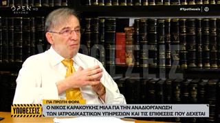 Ο Νίκος Καρακούκης μιλά για την αναδιοργάνωση των Ιατροδικαστικών υπηρεσιών και τις επιθέσεις που δέχεται