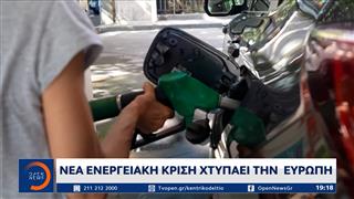 Ενεργειακή κρίση: Η Ευρώπη πιέζεται από το κόστος και τις συνέπειες των πολέμων