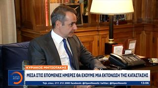 Κυριάκος Μητσοτάκης: «Είμαι αισιόδοξος πως τις επόμενες ημέρες θα έχουμε εκτόνωση της κρίσης»