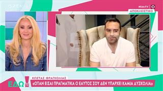 Κ.Φραγκολιάς:«Όταν είσαι πραγματικά ο εαυτός σου δεν υπάρχει καμία δυσκολία»