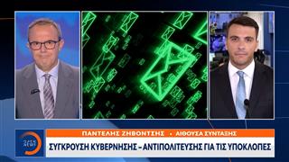 Υποκλοπές: Αντιδράσεις από την αντιπολίτευση για την απόφαση του Αρείου Πάγου