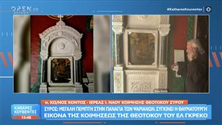 Σύρος: Συγκινεί η θαυματουργή εικόνα της Κοιμήσεως της Θεοτόκου του Ελ Γκρέκο