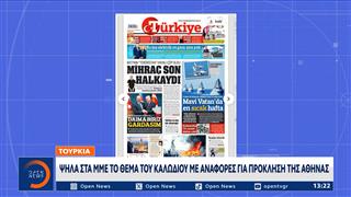 Τουρκία: Ψηλά στα ΜΜΕ το θέμα του καλωδίου με αναφορές για πρόκληση της Αθήνας