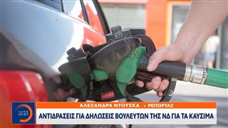 Αντιδράσεις για δηλώσεις βουλευτών της ΝΔ για τα καύσιμα