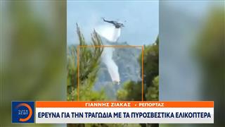 Συνεχίζονται οι έρευνες για τη σύγκρουση των ελικοπτέρων