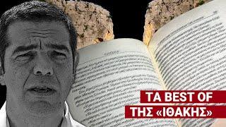 Διαβάσαμε την Ιθάκη του Τσίπρα... και έχουμε να πούμε πολλά: «Δεν θέλω ου!» (Ep9)