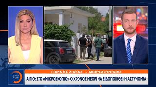 Αίγιο: Οι αρχές ερευνούν εάν ο 65χρονος είχε βοήθεια μετά το έγκλημα
