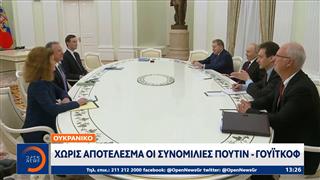 Ουκρανικό: Xωρίς αποτέλεσμα οι συνομιλίες Πουτιν-Γουιτκοφ