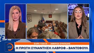 Η πρώτη συνάντηση Λαβρόφ - Βάντεφουλ στη Νέα Υόρκη