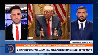 Έκτακτη επικαιρότητα: Ο Τραμπ προχωράει σε ναυτικό αποκλεισμό των Στενών του Ορμούζ