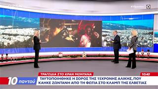 Ταυτοποιήθηκε η σορός της 15χρονης που κάηκε στο κλαμπ της Ελβετίας