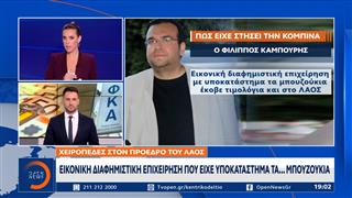 Πως είχε στήσει την κομπίνα ο Καμπούρης