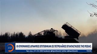 Οι Ουκρανικές δυνάμεις επιτέθηκαν σε πετρελαϊκές καταστάσεις της Ρωσίας