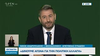 Συνέντευξη Τύπου Ν. Ανδρουλάκη στην 90ή ΔΕΘ