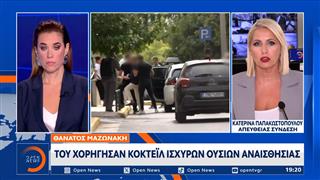 Θάνατος Μαζωνάκη: Όσο συνεχίζονται οι αποκαλύψεις τόσο μεγαλώνει η ανατριχίλα