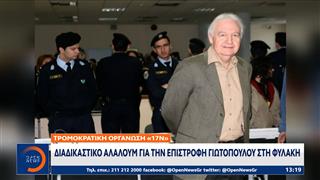 Αλέξανδρος Γιωτόπουλος: Επέστρεψε στη φυλακή του Κορυδαλλού
