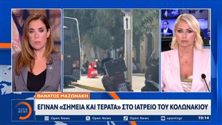 Θάνατος Μαζωνάκη: «Σημεία και τέρατα» στο ιατρείο του Κολωνακίου