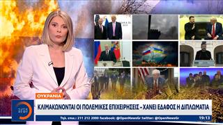 Ουκρανία: Κλιμακώνονται οι πολεμικές επιχειρήσεις – χάνει έδαφος η διπλωματία