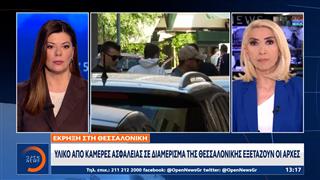 Έκρηξη στη Θεσσαλονίκη – Τι εκτιμούν στην ΕΛ.ΑΣ.