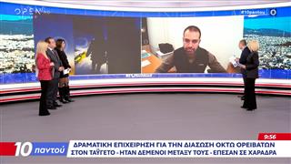 Ταΰγετος: Δραματική επιχείρηση απεγκλωβισμού οκτώ ορειβατών