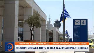 Μπλακ άουτ σε όλα τα αεροδρόμια της χωρας