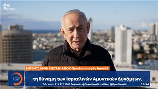 Οι δηλώσεις που έκανε ο Μπενιαμίν Νετανιάχου