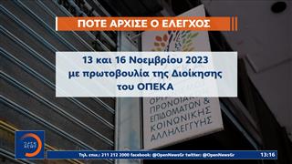 ΟΠΕΚΑ: Το πόρισμα της Αρχής Διαφάνειας έχει διαβιβαστεί στην Εισαγγελία Αθηνών