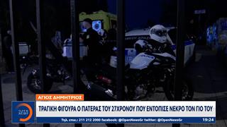 Άγιος Δημήτριος: Τραγική φιγούρα ο πατέρας του 27χρονου που εντόπισε νεκρό τον γιό του
