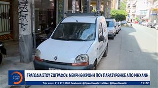 Τραγωδία στου Ζωγράφου: Νεκρή 64χρονη που παρασύρθηκε από μηχανή