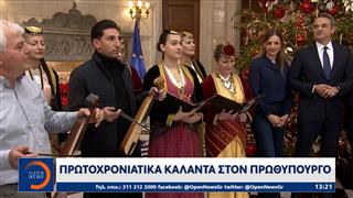 Πρωτοχρονιάτικα κάλαντα στον πρωθυπουργό και τους πολιτικούς αρχηγούς