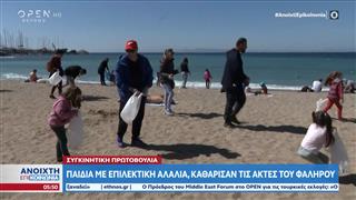 Σημαντική πρωτοβουλία: Παιδιά με επιλεκτική αλαλία, καθάρισαν τις ακτές του Φαλήρου