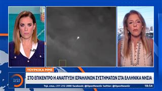 Τουρκικά ΜΜΕ: Ελλάδα και Ισραήλ επιχειρούν στρατηγική ανάσχεση της Τουρκίας