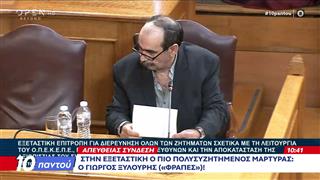 Επικαλέστηκε το δικαίωμα σιωπής ο Γιώργος Ξυλούρης («Φραπές»)