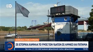Ξηρασία στην Ευρώπη: Ιστορικά χαμηλά το ύψος των υδάτων σε λίμνες και ποτάμια