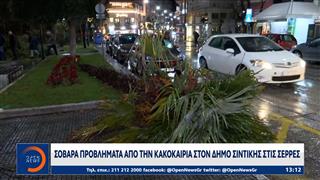 Σοβαρά προβλήματα απο την κακοκαιρία στον δήμο Σιντικης στις Σέρρες