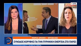 Σύνοδος κορυφής για την πυρηνική ενέργεια στο Παρίσι