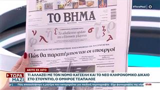 Εφημερίδες 08/02/26: Τα πρωτοσέλιδα