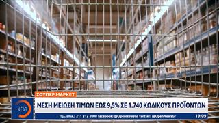 Σούπερ μάρκετ: Μέση μείωση τιμών έως 9.5% σε 1.740 κωδικούς
