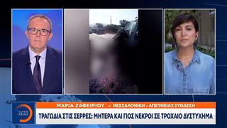 Σέρρες: Νεκροί μητέρα και γιος σε τροχαίο με φορτηγό