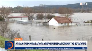 Έβρος: Απειλή πλημμύρας απο τα υπερχειλισμένα ποτάμια της Βουλγαρίας