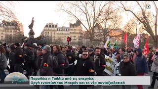 Παραλύει η Γαλλία από τις απεργίες – Οργή εναντίον του Μακρόν για το νέο συνταξιοδοτικό