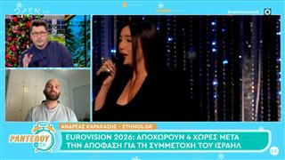 Eurovision: Αποχωρούν 4 χώρες μετά την απόφαση που επιτρέπει τη συμμετοχή του Ισραήλ